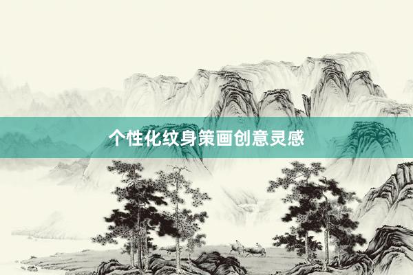 个性化纹身策画创意灵感