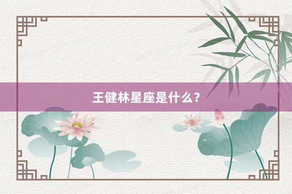 王健林星座是什么？